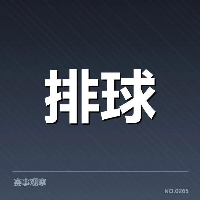 男排奥运资格赛形势背后，国家队调整策略能否逆转局势