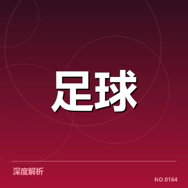 法国甲级联赛转会市场背后，豪门策略引发疑问