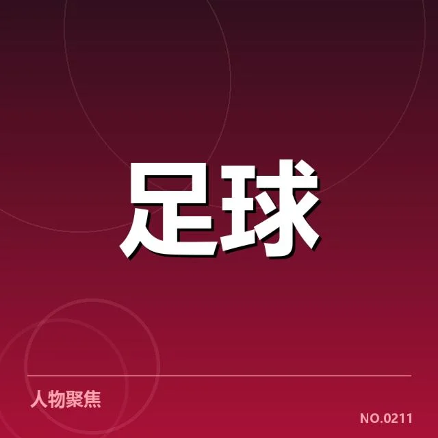 已确认的主要转会名单和关键数据
