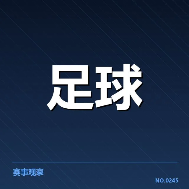 英格兰足总杯对阵形势:球队实力差距