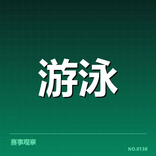 混合泳项目训练周期调整：国家队备战策略何去何从