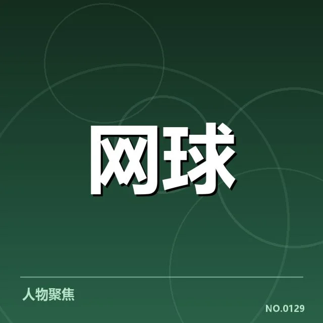 意大利网球排名争夺:斯内尔竞争格局如何变化