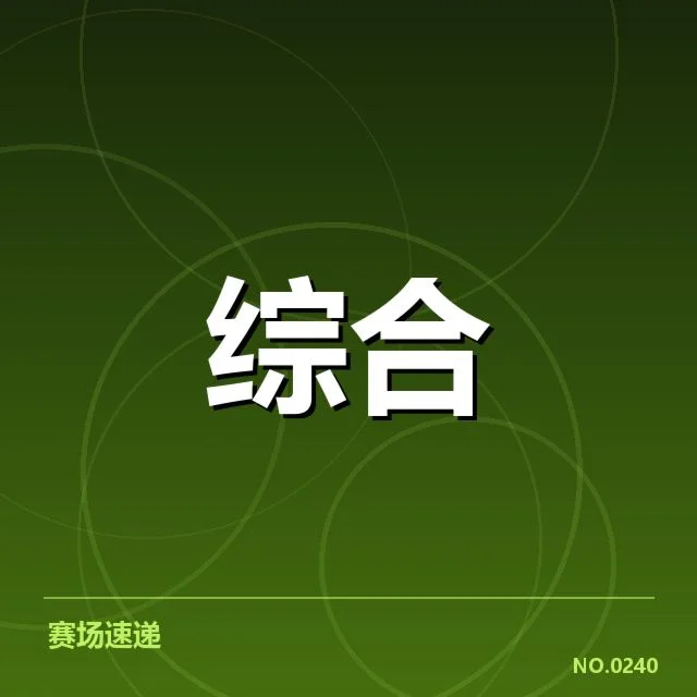 已确认的参赛名单和赛程安排细节